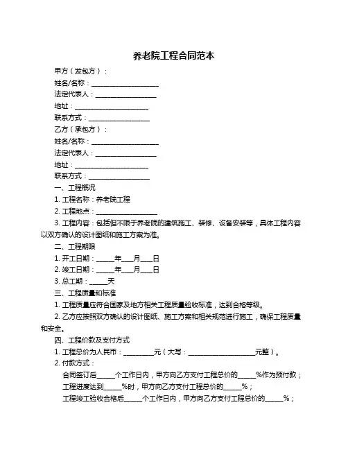 养老院工程合同范本