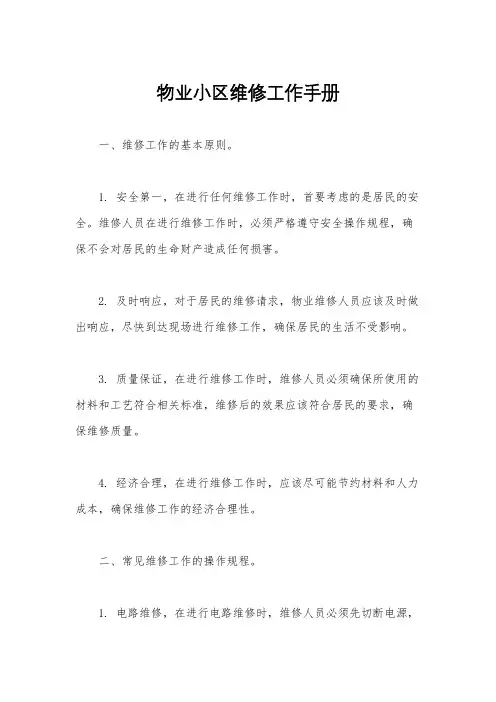 物业小区维修工作手册