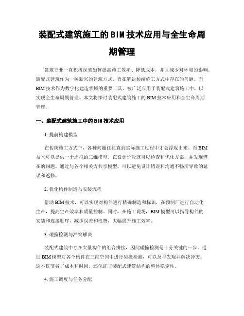 装配式建筑施工的BIM技术应用与全生命周期管理