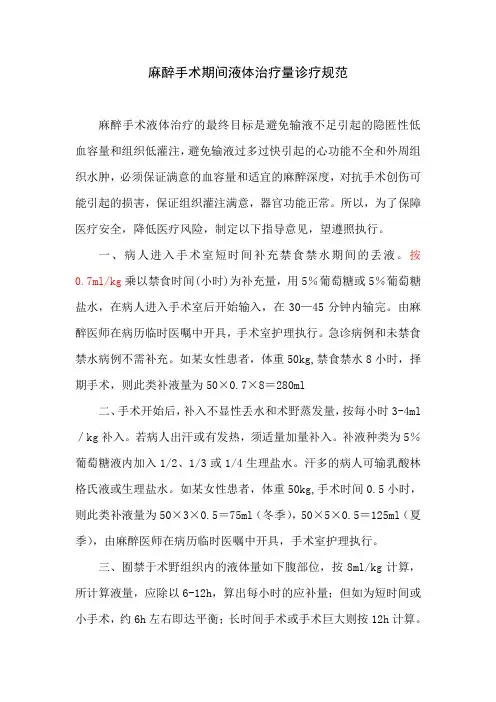 麻醉手术期间液体治疗量诊疗规范