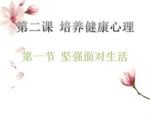 第二课第一节坚强面对生活