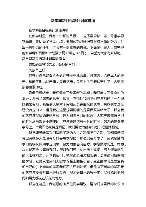 新学期新目标新计划演讲稿（精选32篇）
