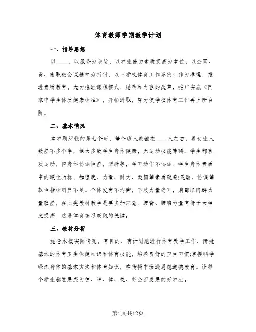 体育教师学期教学计划(5篇)