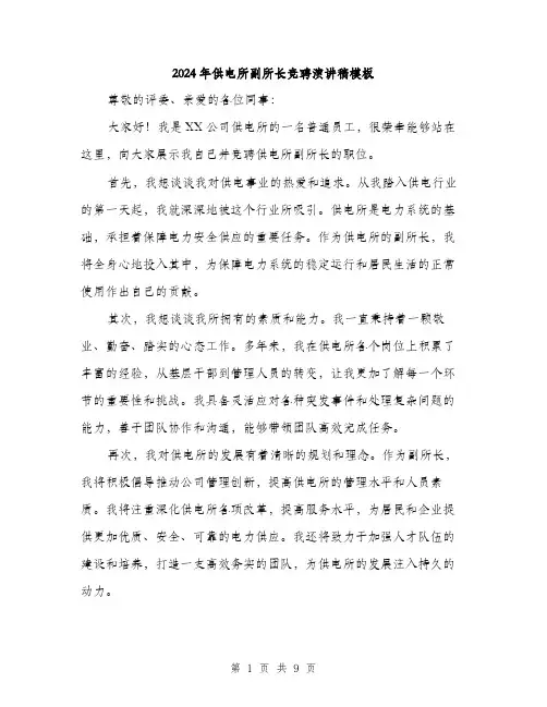 2024年供电所副所长竞聘演讲稿模板(五篇)