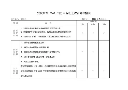 工科8月份工作计划申报表