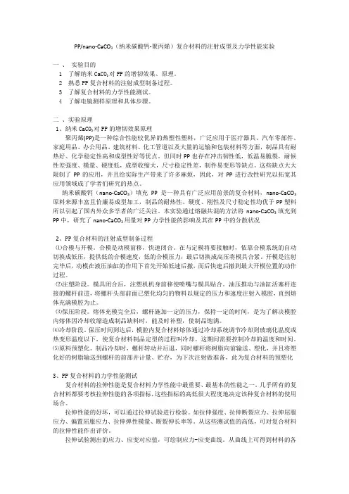 PPnano-CaCO3(纳米碳酸钙-聚丙烯)复合材料的注射成型及力学性能实验