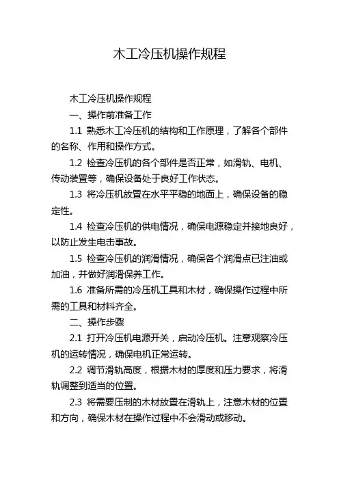 木工冷压机操作规程