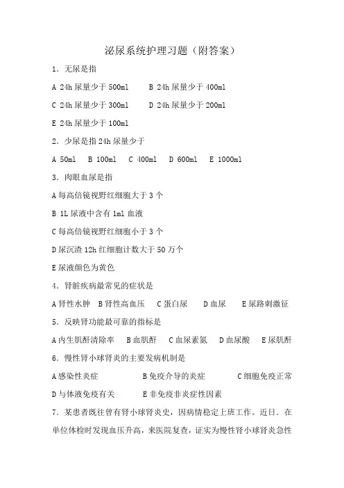 泌尿系统护理习题(附答案)