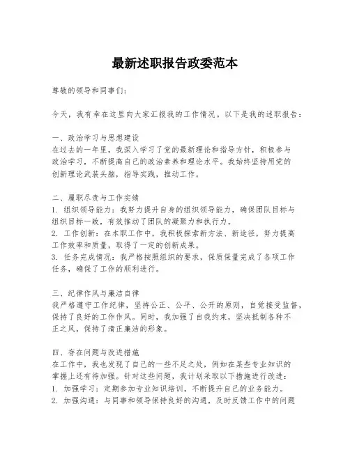 最新述职报告政委范本