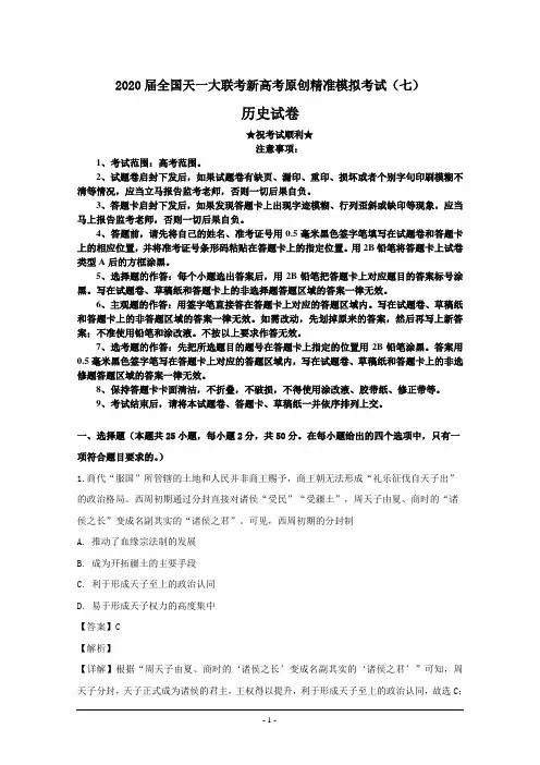 2020届全国天一大联考新高考原创精准模拟考试(七)历史试卷