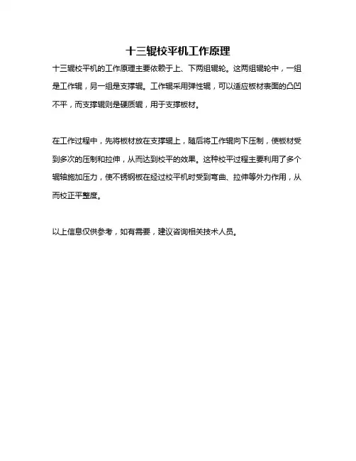 十三辊校平机工作原理