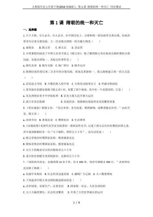 人教版历史七年级下册(2016部编版)：第1课 隋朝的统一和灭亡 同步测试