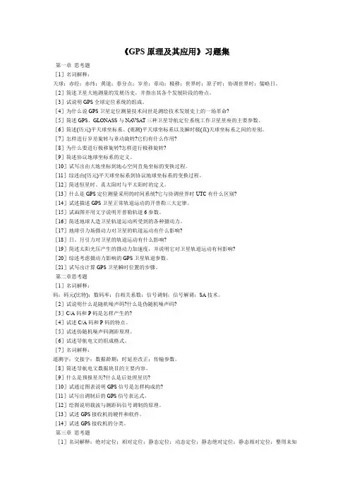 《GPS原理及其应用》习题