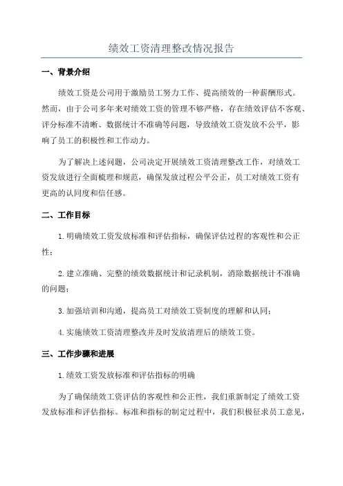 绩效工资清理整改情况报告