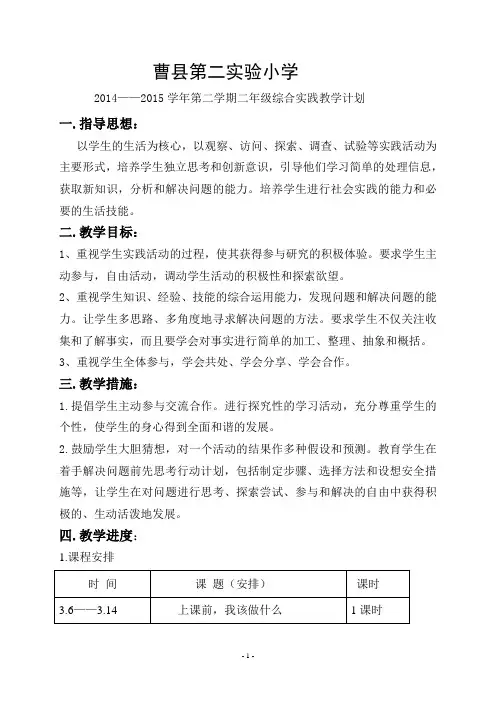 二年级下综合实践教学计划
