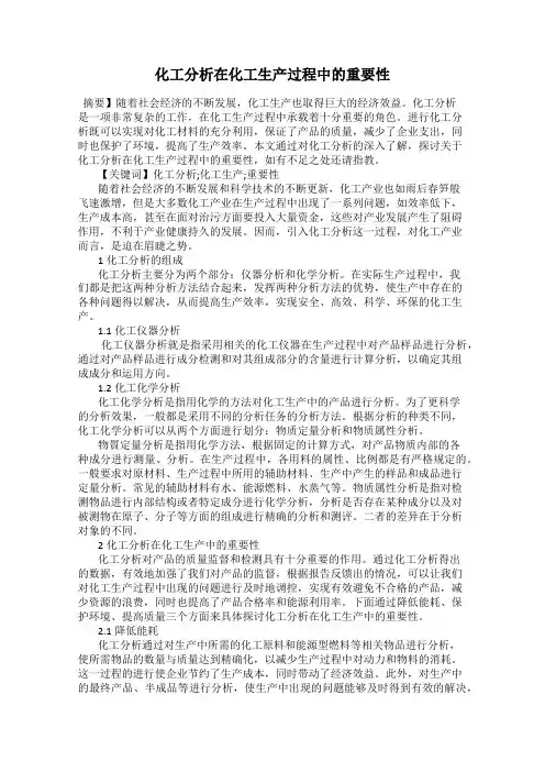化工分析在化工生产过程中的重要性