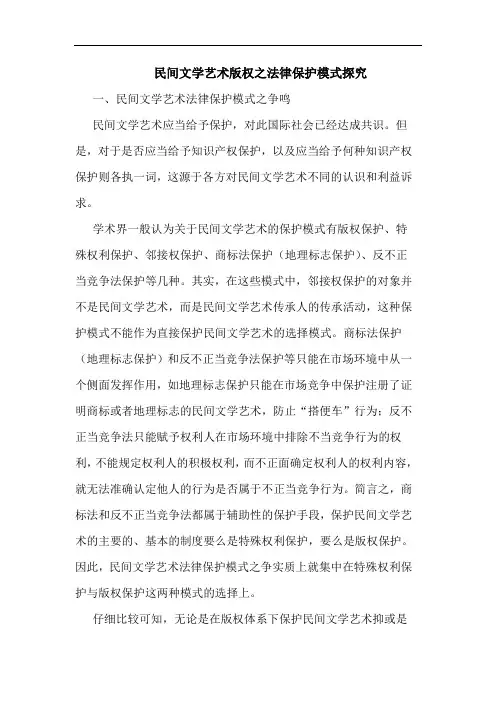 民间文学艺术版权之法律保护模式 论文