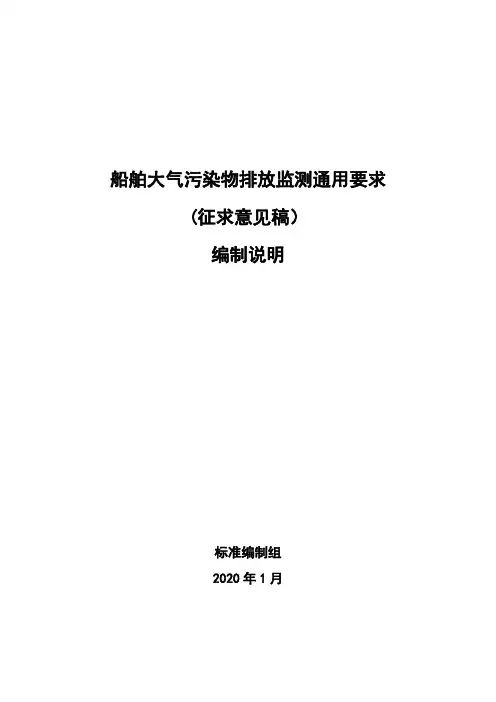 船舶大气污染物排放监测通用要求-编制说明