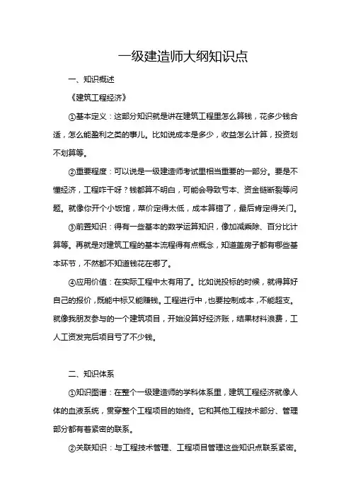 一级建造师大纲知识点