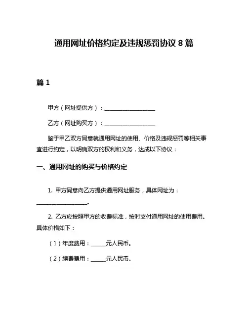 通用网址价格约定及违规惩罚协议8篇