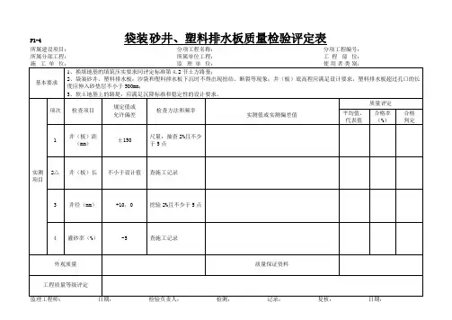 袋装砂井、塑料排水板质量检验评定表
