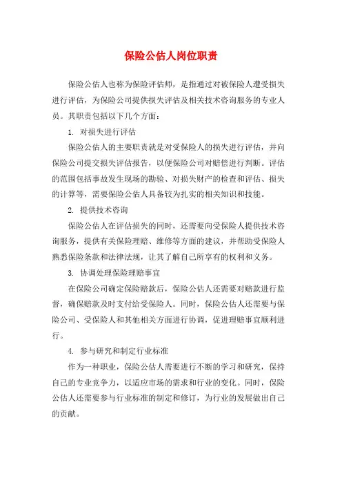 保险公估人岗位职责
