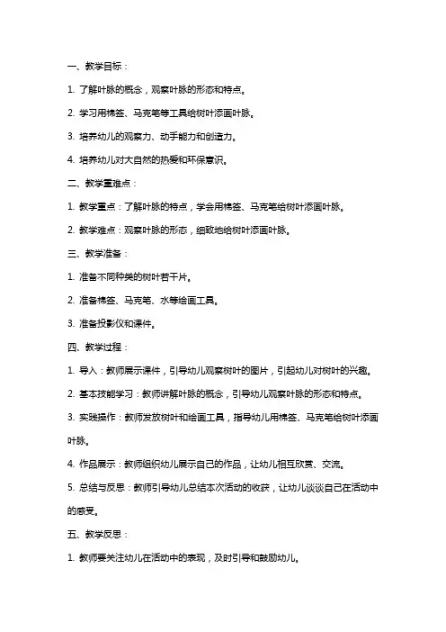 幼儿园小班美术课教案《我给树叶添叶脉》含反思