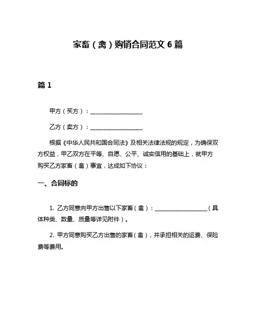 家畜(禽)购销合同范文6篇