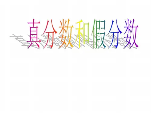 六年级数学真分数和假分数1