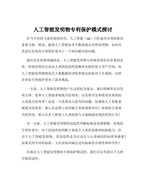 人工智能发明物专利保护模式探讨