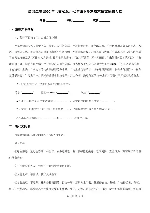黑龙江省2020年(春秋版)七年级下学期期末语文试题A卷