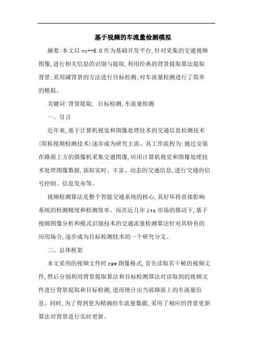 基于视频车流量检测模拟论文