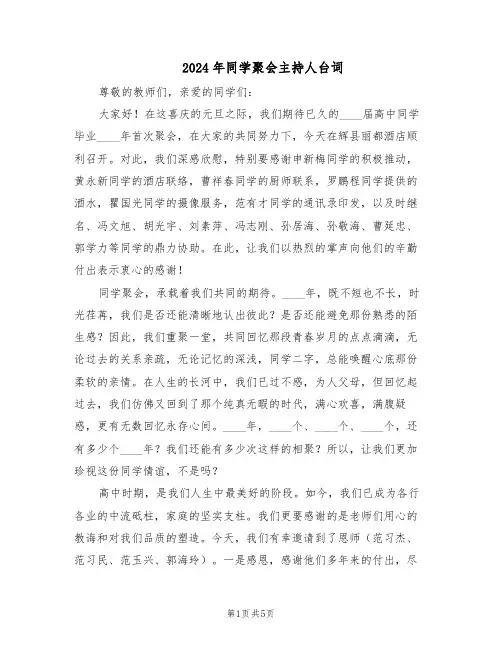 2024年同学聚会主持人台词（3篇）