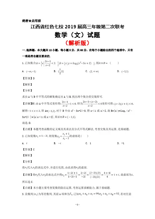 2019届江西省红色七校高三第二次联考数学(文)试题(解析版)