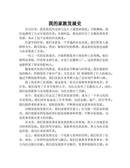 我的家族发展史