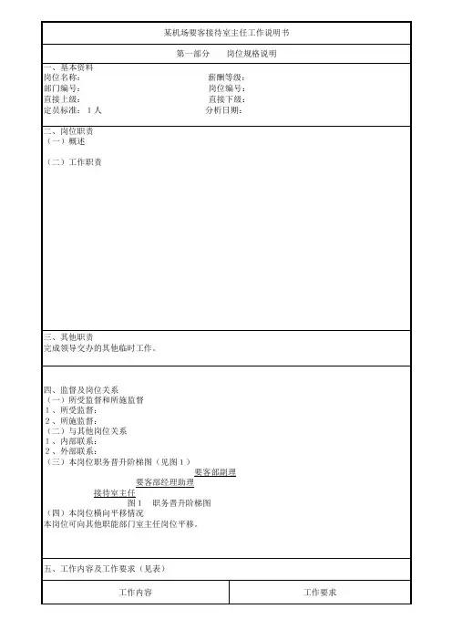 某机场要客接待室主任工作说明书(范例2)