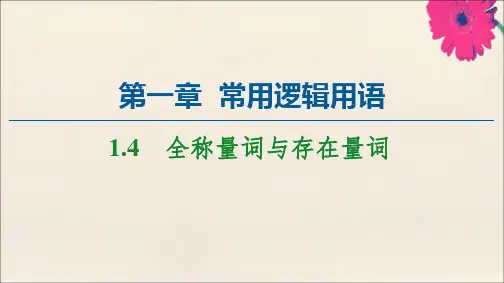 高中数学第1章常用逻辑用语1.4全称量词与存在量词课件新人教A版选修2_1