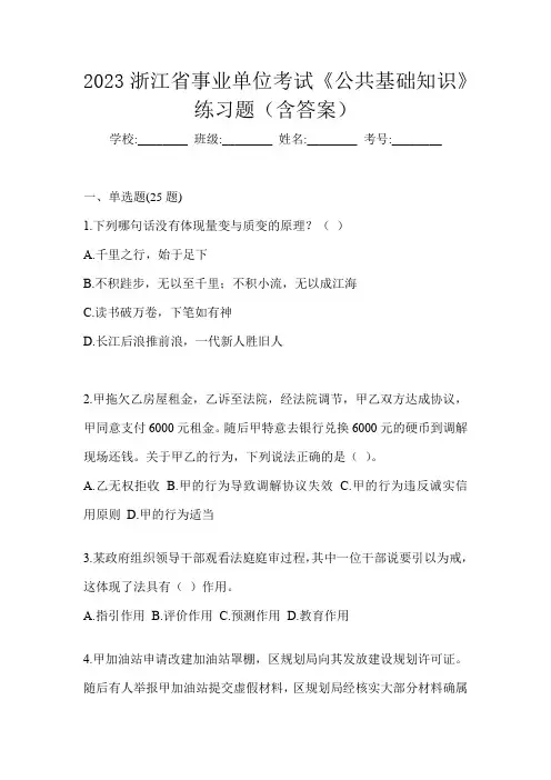 2023浙江省事业单位考试《公共基础知识》练习题(含答案)