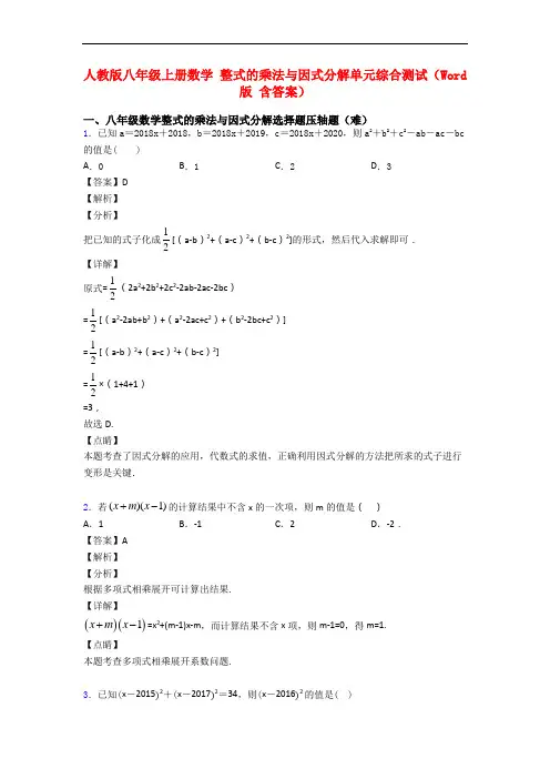 人教版八年级上册数学 整式的乘法与因式分解单元综合测试(Word版 含答案)