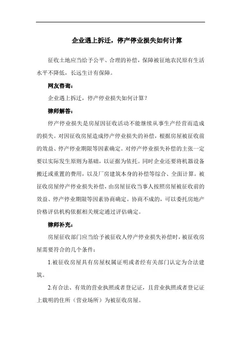 【法律知识 经济纠纷】企业遇上拆迁,停产停业损失如何计算
