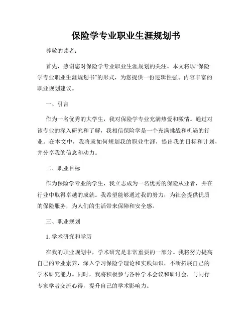 保险学专业职业生涯规划书
