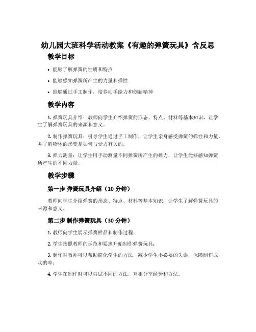 幼儿园大班科学活动教案《有趣的弹簧玩具》含反思