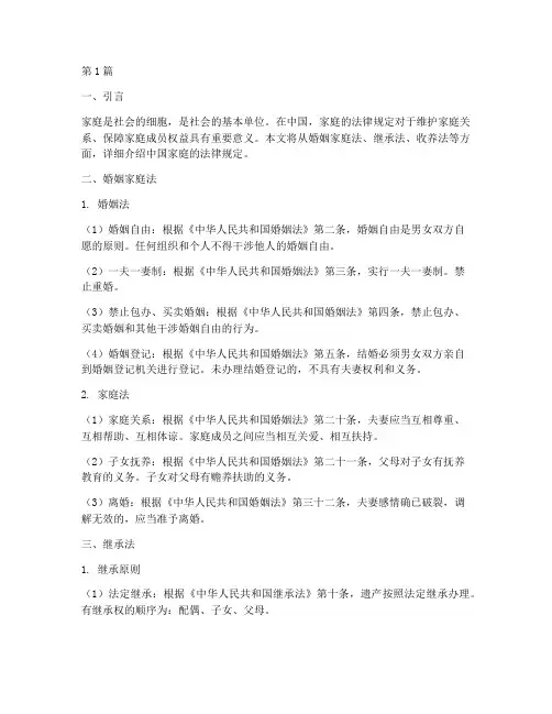 中国家庭的法律规定(3篇)