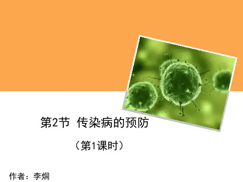 苏科版八年级下册生物《第2节 传染病的预防》(一等奖课件)