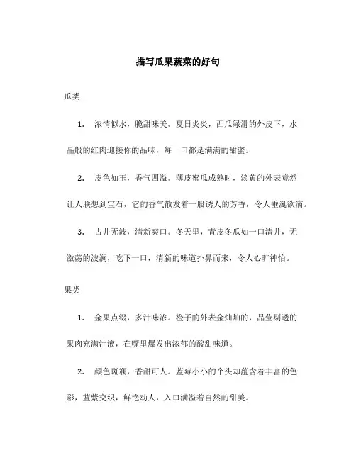 描写瓜果蔬菜的好句