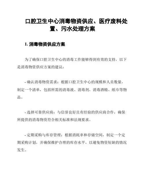 口腔卫生中心消毒物资供应、医疗废料处置、污水处理方案