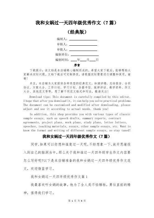我和女娲过一天四年级优秀作文(7篇)