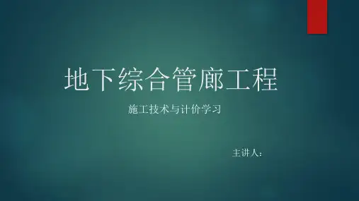 地下综合管廊学习课件