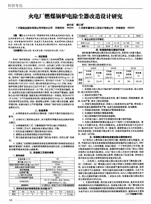 火电厂燃煤锅炉电除尘器改造设计研究