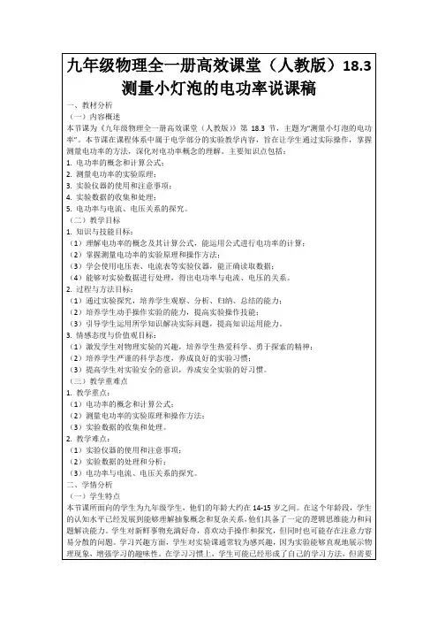 九年级物理全一册高效课堂(人教版)18.3测量小灯泡的电功率说课稿